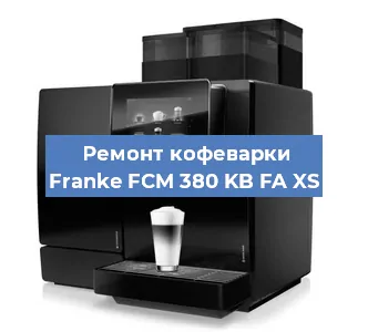 Чистка кофемашины Franke FCM 380 KB FA XS от кофейных масел в Москве